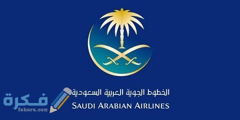 التقديم على وظائف الخطوط الجوية السعودية للنساء