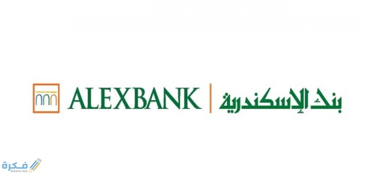 فوائد الشهادات والودائع في بنك الإسكندرية