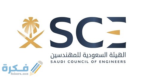 الدخول على موقع الهيئة السعودية للمهندسين