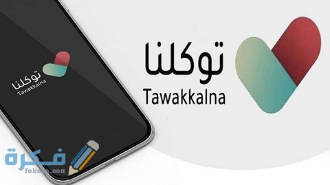 الرجاء إبراز تطبيق توكلنا قبل الدخول pdf
