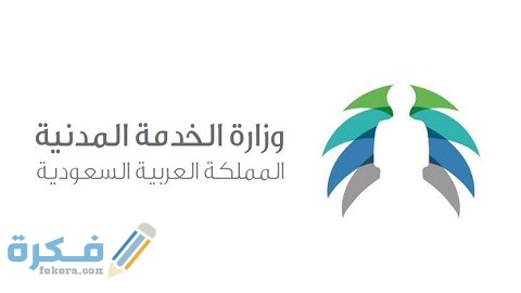 الشهادات المعتمدة في وزارة الخدمة المدنية في السعودية