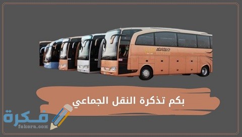 بكم تذكرة النقل الجماعي