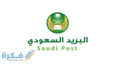 تتبع شحنة البريد السعودي برقم الجوال