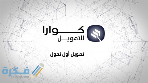 تمويل كوارا بدون كفيل تمويل سريع وفوري