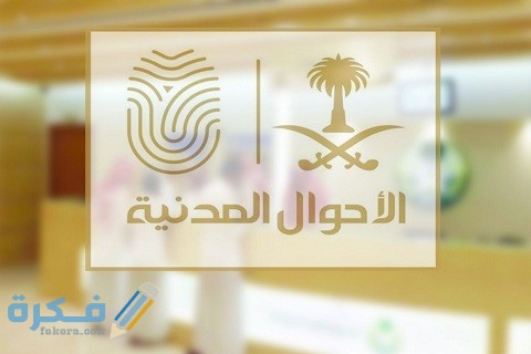 حجز موعد بدل فاقد هوية وطنية