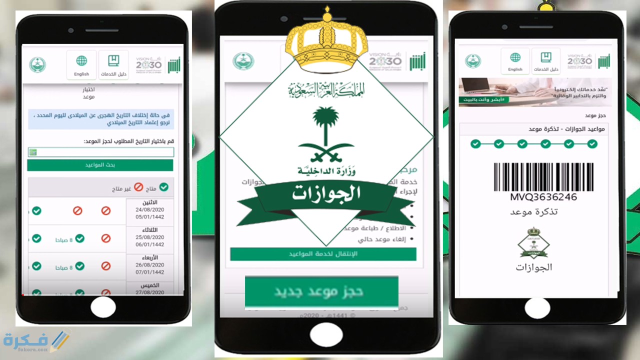 خطوات حجز موعد عبر منصة ابشر