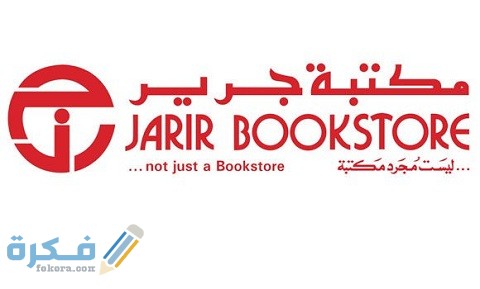 خدمة توصيل مكتبة جرير