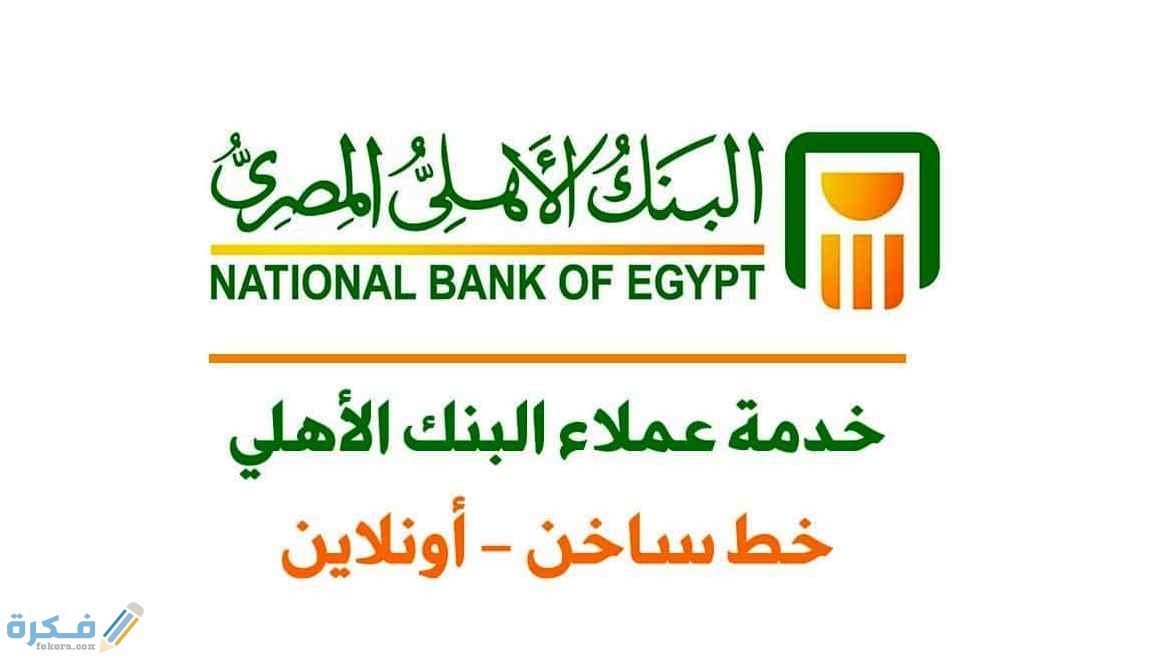 وظائف خدمة عملاء البنك الاهلى