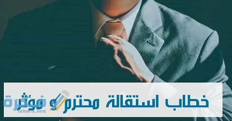 خطاب استقالة احترافي جاهز
