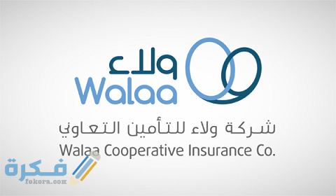 خطوات الاستعلام عن مطالبة تأمين ولاء