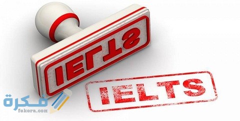 خطوات التسجيل في اختبار الايلتس 3 خطوات التسجيل في اختبار الايلتس