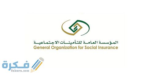 رابط استعلام صرف المستحقات بعد الاستقالة من التأمينات