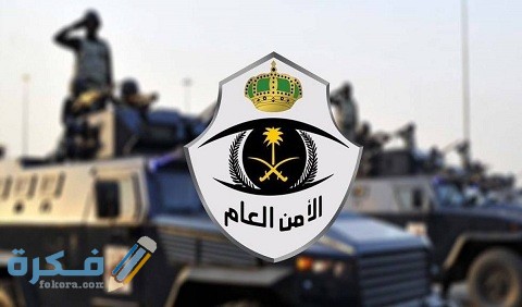 رابط الاستعلام عن تعيينات الأمن العام والتقديم