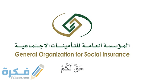 رابط التأمينات الاجتماعية تسجيل الدخول للاستعلام