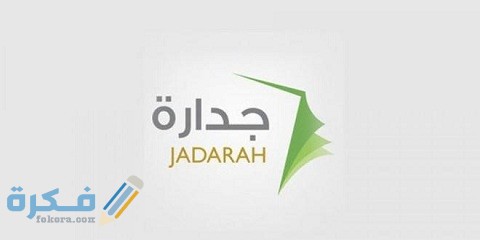 رابط التسجيل في الوظائف الإدارية في جدارة
