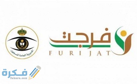 رابط التسجيل في خدمة فرجت للمديون عبر منصة أبشر