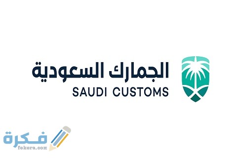 رابط الجمارك السعودية توظيف الوظائف الشاغرة الجديدة 5 رابط الجمارك السعودية توظيف الوظائف الشاغرة الجديدة