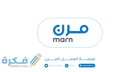 رابط تسجيل منصة مرن للتوظيف بالساعة في السعودية