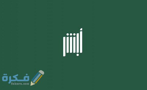 رابط منصة أبشر توظيف وزارة الداخلية