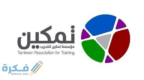 رابط منصة تمكين تسجيل الدخول