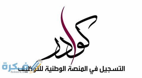 رابط منصة قطر للتوظيف