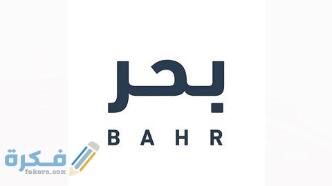رابط وطريقة التسجيل في منصة بحر للتوظيف