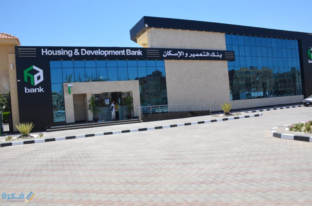 فوائد شهادات بنك التعمير والإسكان