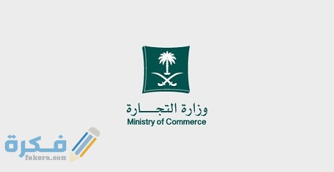 رقم شكاوى وزارة التجارة للبلاغات والاستعلامات