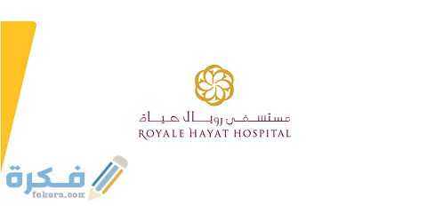 رقم مستشفى رويال حياة الكويت