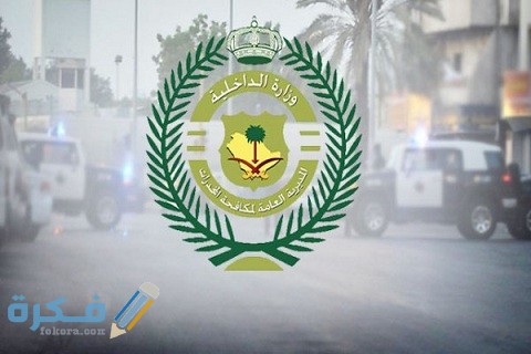 رقم مكافحة المخدرات السعودية