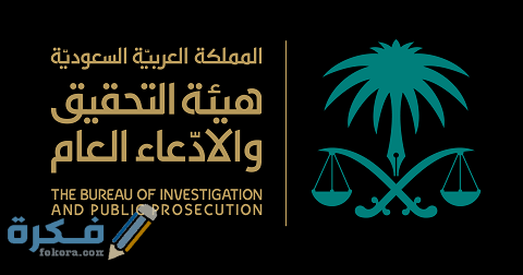 سلم رواتب النيابة العامة الجديد