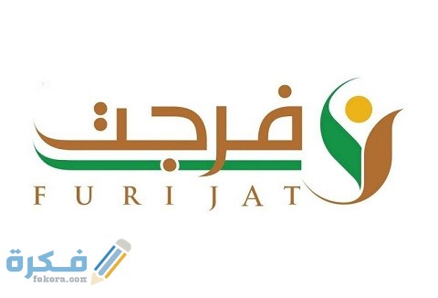 شروط التسجيل في فرجت