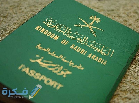 شروط الحصول على الجنسية السعودية قانون التجنيس