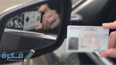 شروط تجديد رخصة القيادة السعودية 4 شروط تجديد رخصة القيادة السعودية