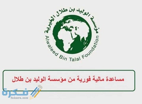 شروط وخطوات تقديم طلب مساعدة مالية فورية من مؤسسة الوليد بن طلال
