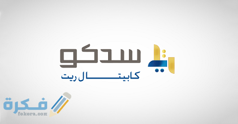 صندوق سدكو كابيتال ريت