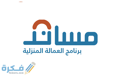 طريقة استقدام عاملة منزلية من مساند