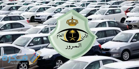 طريقة اسقاط سيارة من المرور