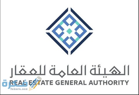 طريقة التسجيل في الهيئة العامة للعقار