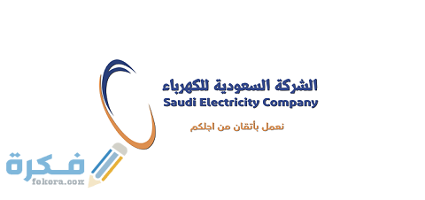 طريقة التقديم على شركة الكهرباء السّعوديّة