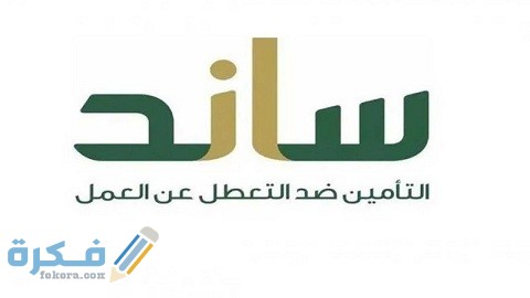 طريقة الحصول على دعم ساند