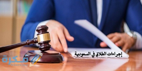 طريقة الطلاق عن بعد إجراءات الطلاق الإلكتروني في السعودية