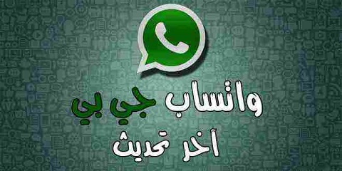 طريقة تحديث جي بي واتساب