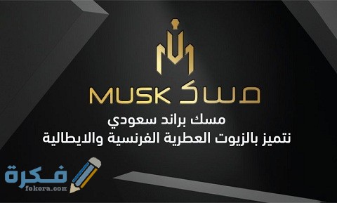 كم عدد فروع شركة مسك العطور في السعودية