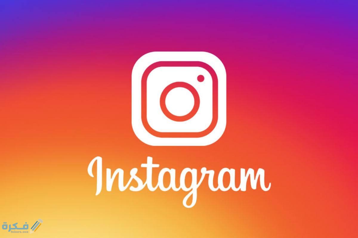 قراءة رسائل الانستقرام بدون علم المرسل