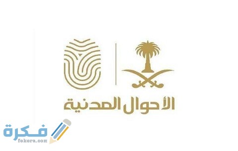 كيف أقدر أغير صورتي في بطاقة الأحوال