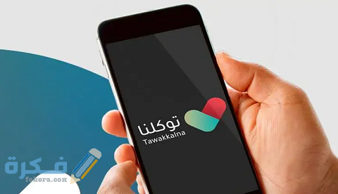 كيف اضيف أبنائي في توكلنا