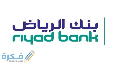 كيفية تحديث الهوية في بنك الرياض