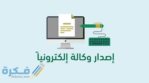 كيفية عمل وكالة إلكترونية لشخص وطباعته