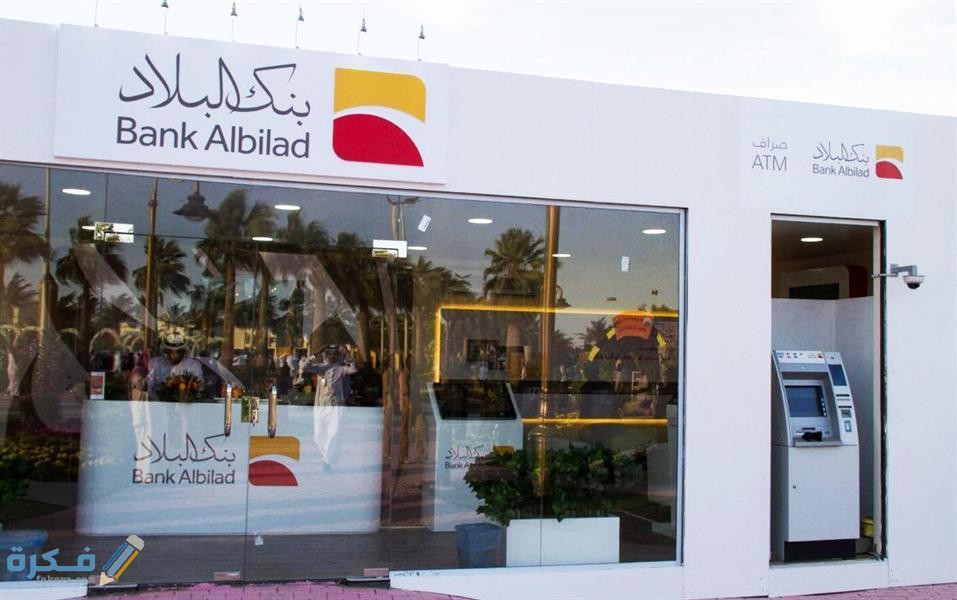 شروط فتح حساب في بنك البلاد (Bank Albilad)